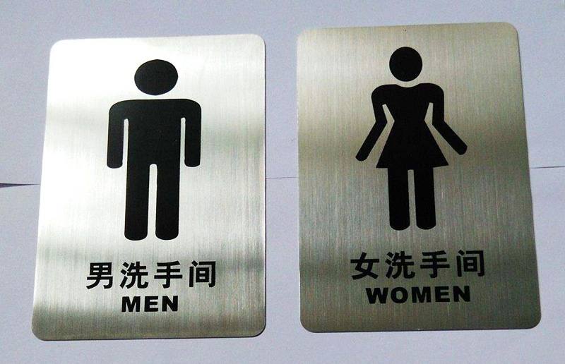 苏州洗手间牌
